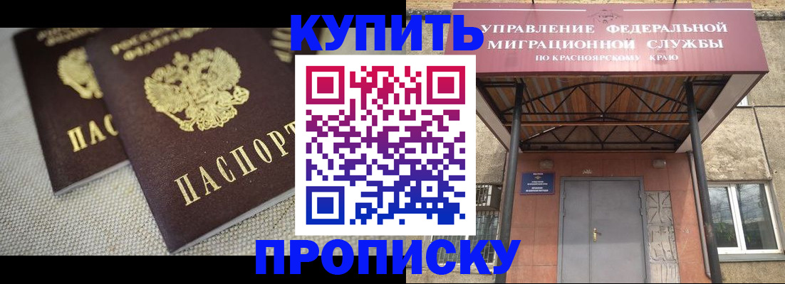 прописка гарантия в Дивногорске