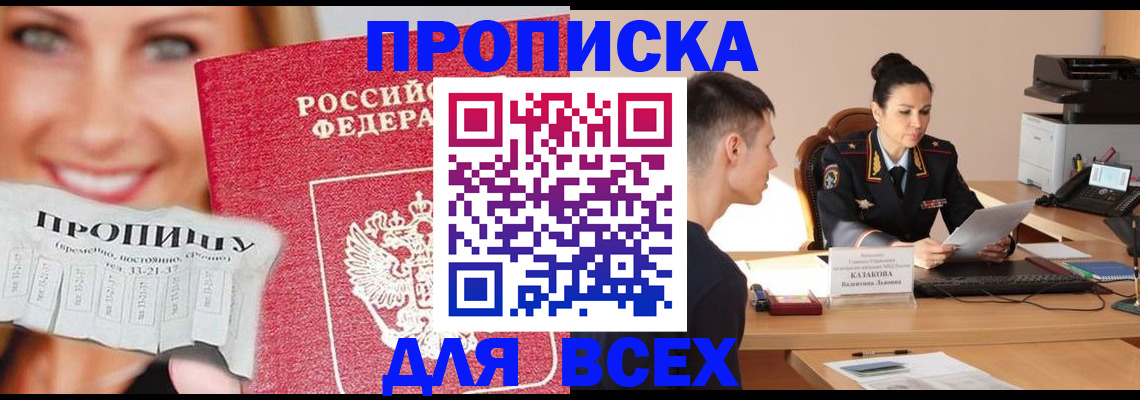 прописка 2025 в Дивногорске